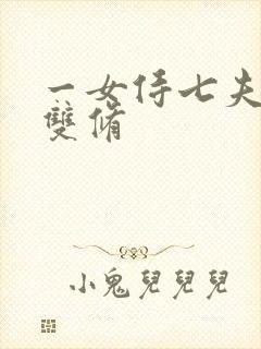 一女侍七夫巨H双修