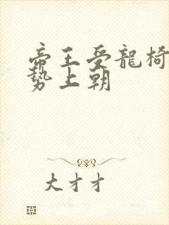 帝王受龙椅含玉势上朝