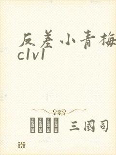 反差小青梅不经c1v1