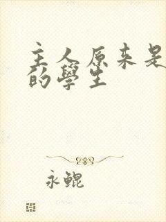 主人原来是自己的学生