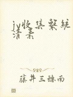 jy收集系统白清素