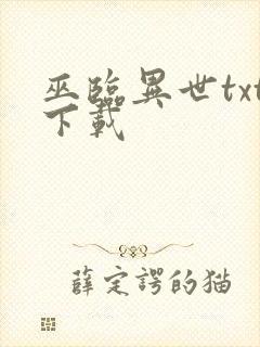 巫临异世txt下载