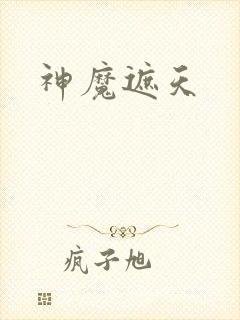 神魔遮天