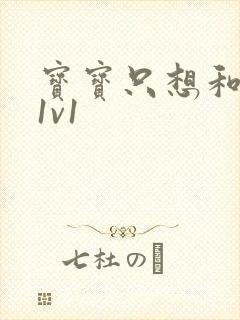 宝宝只想和你睡1v1