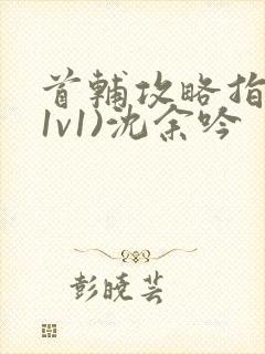 首辅攻略指南(1v1)沈余吟