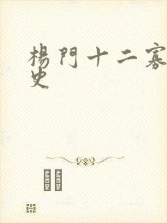 杨门十二寡妇艳史