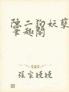 陈二狗妖孽人生笔趣阁