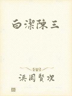 白洁陈三