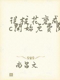 从校花变成npc开始免费阅读