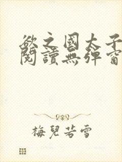 欲之国太子免费阅读无弹窗