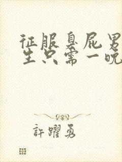 征服臭屁男高中生只需一晚