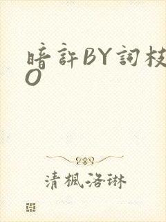 暗许BY词枝PO