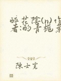 醉花阴(n)作者:酌青栀叶曲桃