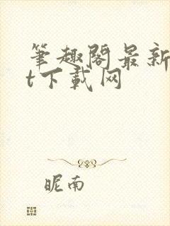 笔趣阁最新txt下载网