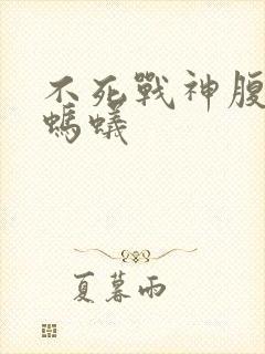 不死战神腹黑的蚂蚁