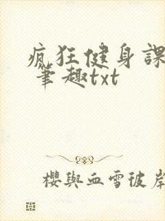 疯狂健身课李欣 笔趣txt