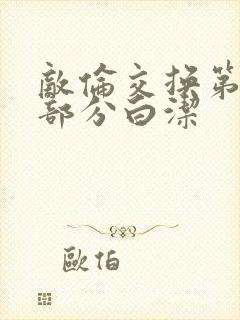 敌伦交换第11部分白洁