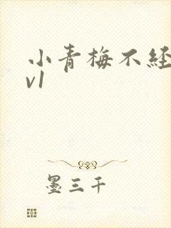 小青梅不经c1v1