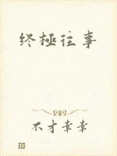 终极往事