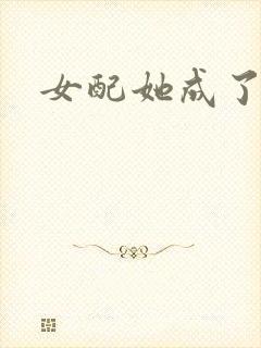 女配她成了大佬