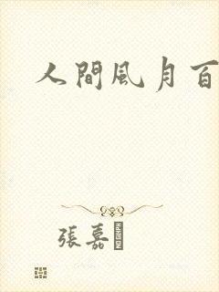 人间风月百花宫