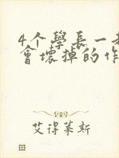 4个学长一起我会坏掉的作文