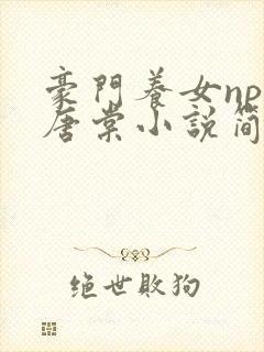 豪门养女npc唐棠小说简介