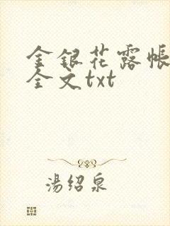 金银花露帐中香全文txt