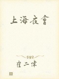 上海夜会