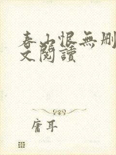 春山恨无删减全文阅读