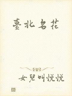 台北名花