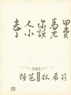 夫人你马甲又掉了小说免费阅读