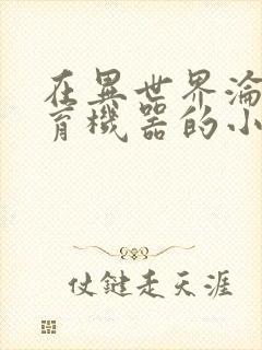 在异世界沦为生育机器的小说