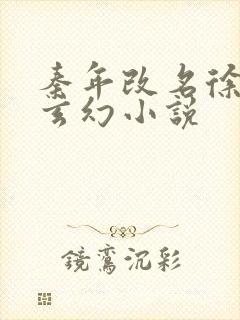 秦年改名徐年的玄幻小说