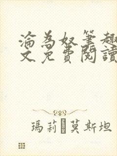 沦为奴笔趣阁全文免费阅读