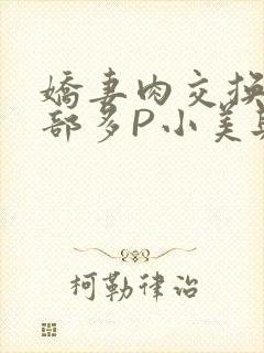 娇妻肉交换27部多P小美与子