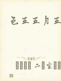 色五五月五月开