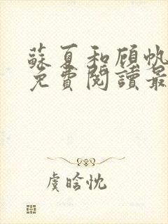 苏夏和顾帆全文免费阅读最新小说