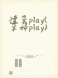 怀孕play(孕妇play)