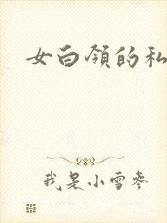 女白领的私生活