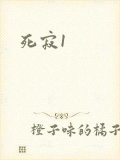 死寂1