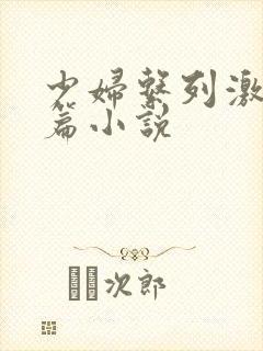 少妇系列激情短篇小说