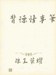 背德情事笔趣阁