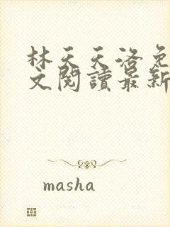 林天天洛免费全文阅读最新下载