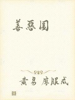 善恶图