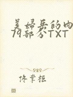 美妇岳的肉泬第79部分TXT
