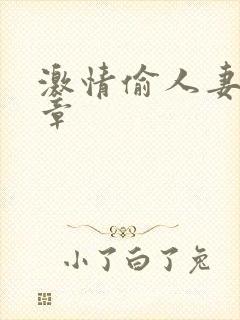 激情偷人妻30章