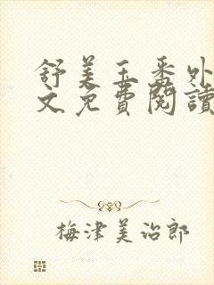 舒美玉番外篇全文免费阅读