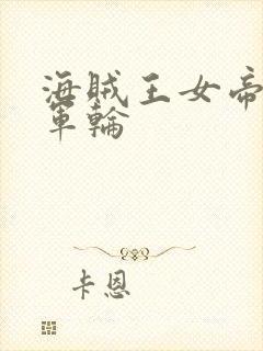 海贼王女帝被海军轮