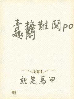 青梅难哄po笔趣阁